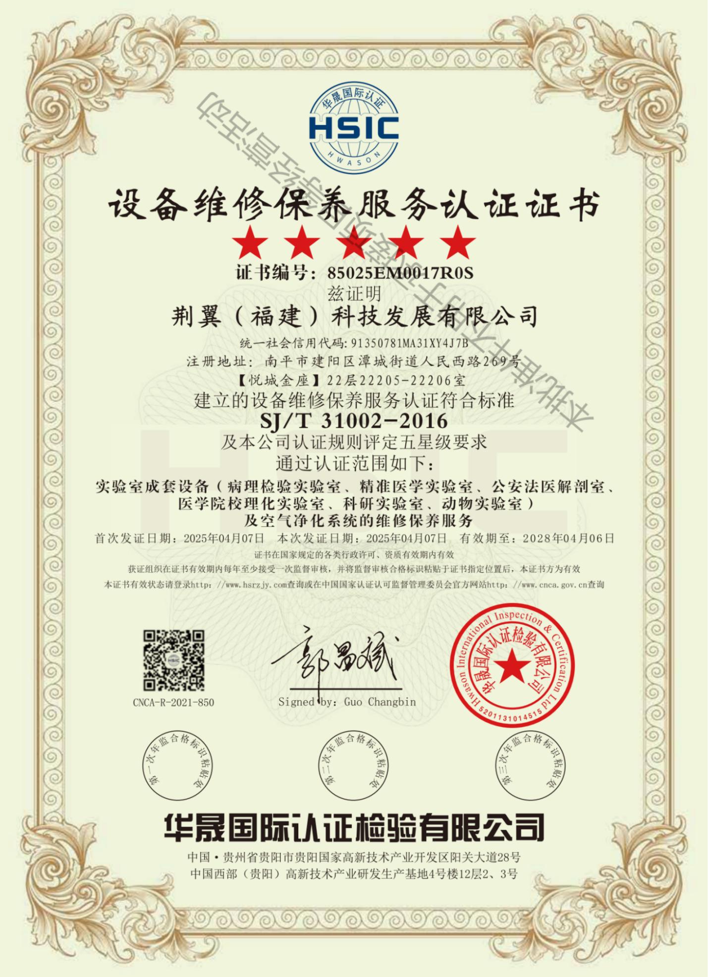 设备维修保养服务认证证书